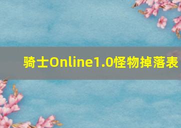 骑士Online1.0怪物掉落表