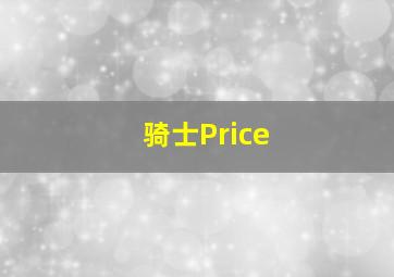 骑士Price