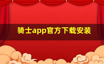 骑士app官方下载安装