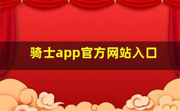 骑士app官方网站入口