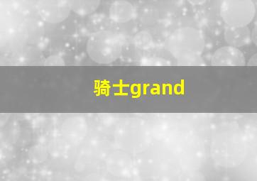 骑士grand