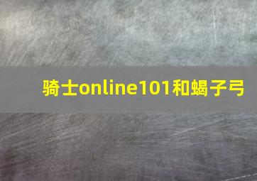 骑士online101和蝎子弓