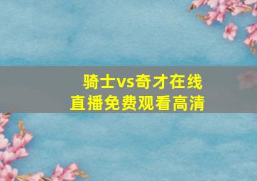 骑士vs奇才在线直播免费观看高清