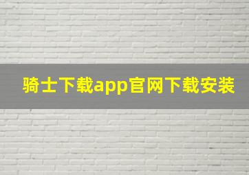 骑士下载app官网下载安装