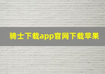 骑士下载app官网下载苹果