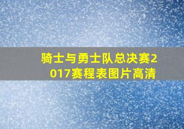 骑士与勇士队总决赛2017赛程表图片高清