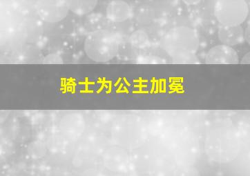 骑士为公主加冕