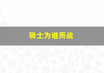 骑士为谁而战