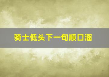 骑士低头下一句顺口溜