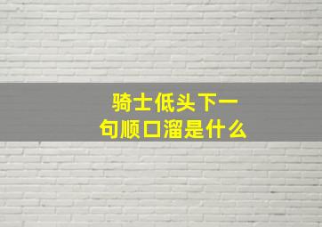 骑士低头下一句顺口溜是什么