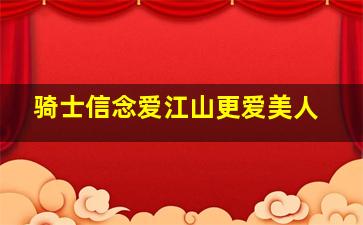 骑士信念爱江山更爱美人