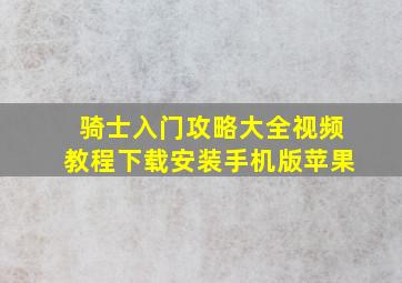 骑士入门攻略大全视频教程下载安装手机版苹果