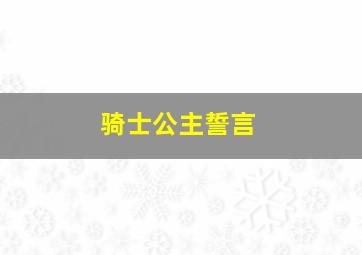 骑士公主誓言