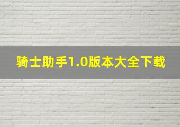 骑士助手1.0版本大全下载