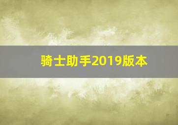 骑士助手2019版本