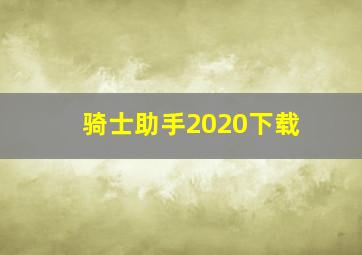 骑士助手2020下载