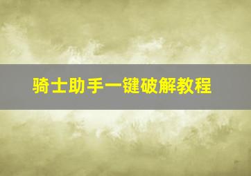 骑士助手一键破解教程