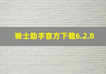 骑士助手官方下载6.2.8