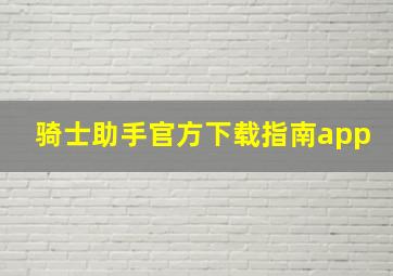 骑士助手官方下载指南app