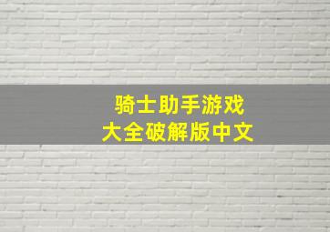 骑士助手游戏大全破解版中文