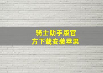 骑士助手版官方下载安装苹果