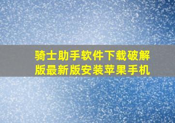 骑士助手软件下载破解版最新版安装苹果手机