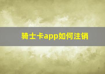 骑士卡app如何注销