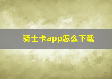 骑士卡app怎么下载