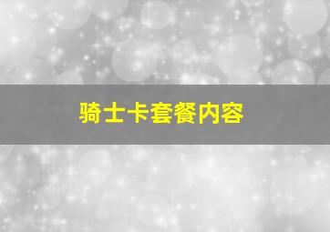 骑士卡套餐内容