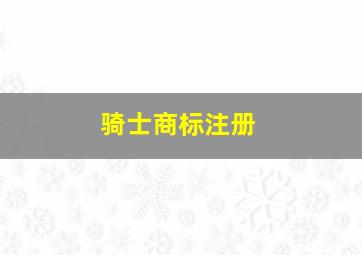 骑士商标注册