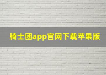 骑士团app官网下载苹果版