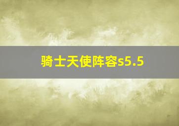 骑士天使阵容s5.5