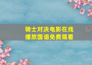 骑士对决电影在线播放国语免费观看