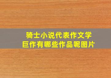 骑士小说代表作文学巨作有哪些作品呢图片