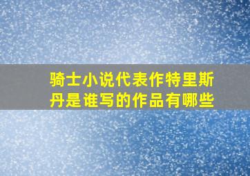 骑士小说代表作特里斯丹是谁写的作品有哪些