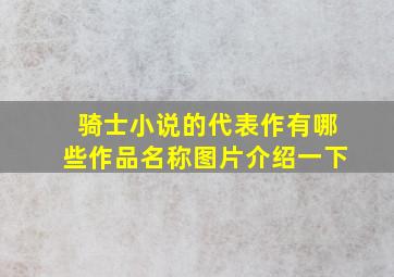 骑士小说的代表作有哪些作品名称图片介绍一下