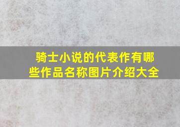 骑士小说的代表作有哪些作品名称图片介绍大全