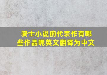 骑士小说的代表作有哪些作品呢英文翻译为中文