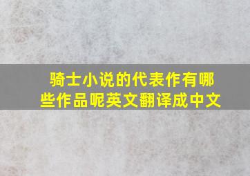 骑士小说的代表作有哪些作品呢英文翻译成中文