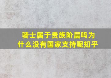 骑士属于贵族阶层吗为什么没有国家支持呢知乎