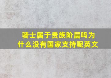 骑士属于贵族阶层吗为什么没有国家支持呢英文