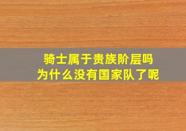 骑士属于贵族阶层吗为什么没有国家队了呢