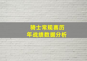 骑士常规赛历年战绩数据分析