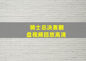 骑士总决赛翻盘视频回放高清