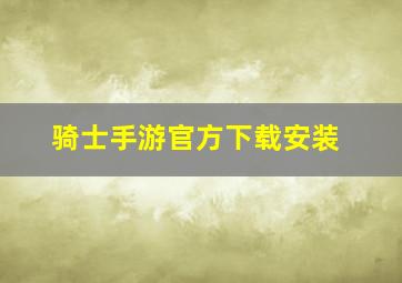 骑士手游官方下载安装