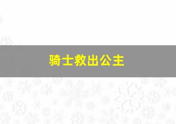 骑士救出公主