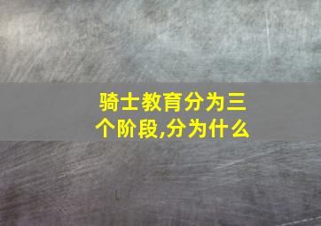 骑士教育分为三个阶段,分为什么