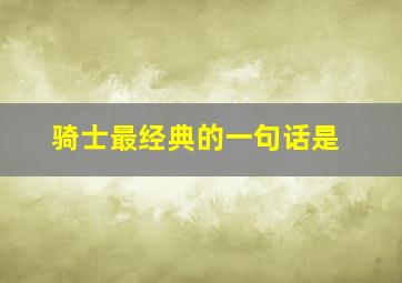 骑士最经典的一句话是