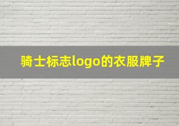 骑士标志logo的衣服牌子