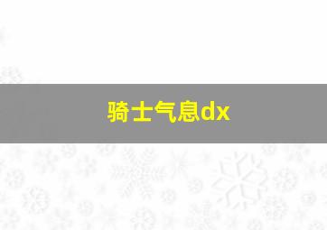 骑士气息dx